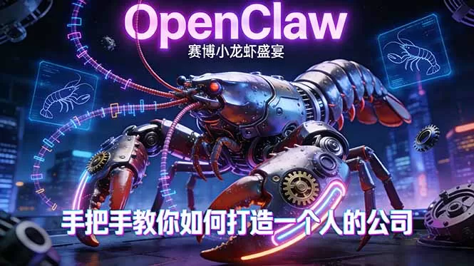 OpenClaw，小龙虾-从产品到爆款的成长之路，手把手教你如何打造一个人的公司网创资源-中创网-冒泡网-福缘网长青创习社