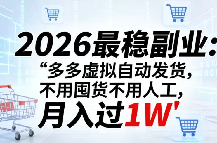2026最稳副业：多多虚拟自动发货，不用囤货不用人工，月入过1W【揭秘】网创资源-中创网-冒泡网-福缘网长青创习社