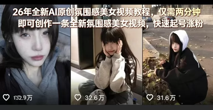 26年全新AI原创氛围感美女视频教程，仅需两分钟即可创作一条全新氛围感美女视频，快速起号涨粉网创资源-中创网-冒泡网-福缘网长青创习社