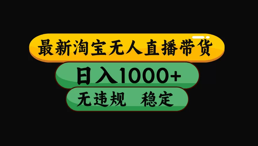 【最新技术】淘宝无人直播，一天搞1000+，独家技术，无违规封号，可矩阵开播，长期稳定网创资源-中创网-冒泡网-福缘网长青创习社