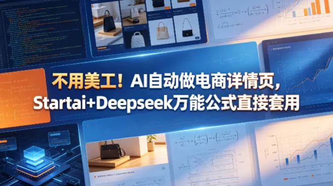 不用美工！AI自动做电商详情页，Startai+Deepseek万能公式直接套用网创资源-中创网-冒泡网-福缘网长青创习社