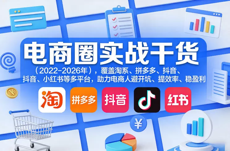 电商圈实战干货(2023-2026年),覆盖淘系、拼多多、抖音、小红书等多平台,助力电商人避开坑、提效率、稳盈利(更新5月10)