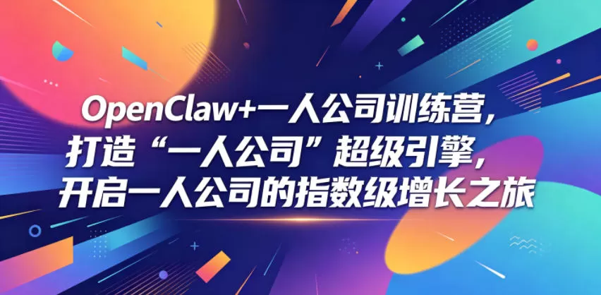 OpenClaw+一人公司训练营,打造“一人公司”超级引擎,开启一人公司的指数级增长之旅网创资源-中创网-冒泡网-福缘网长青创习社