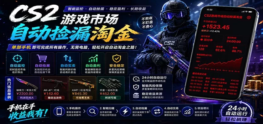 CSGO挂机捡漏项目通过利用游戏饰品交易机制，结合薄凉软件辅助捡漏，实现盈利网创资源-中创网-冒泡网-福缘网长青创习社