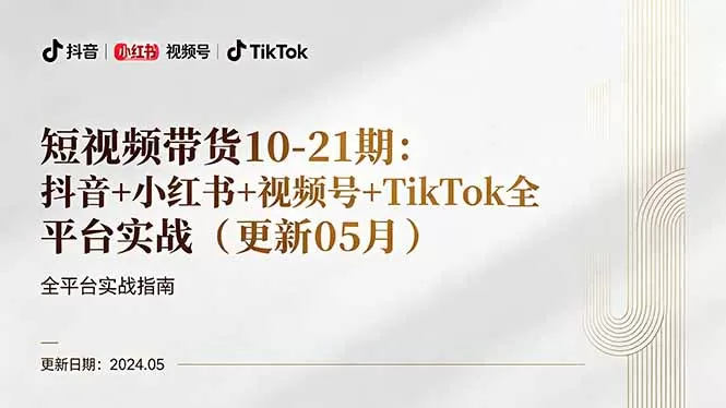 短视频带货10-21期：抖音+小红书+视频号+TikTok全平台实战(更新05月网创资源-中创网-冒泡网-福缘网长青创习社