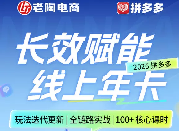 拼多多线上SVIP线上年卡，从认知到基础、从推广到活动、从活动到玩法，全链路实战(26年4月15日更新)网创资源-中创网-冒泡网-福缘网长青创习社