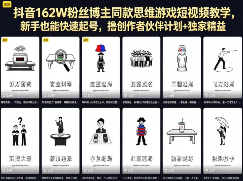 抖音162W粉丝博主同款思维游戏短视频教学,新手也能快速起号,撸创作者伙伴计划+独家精选收益