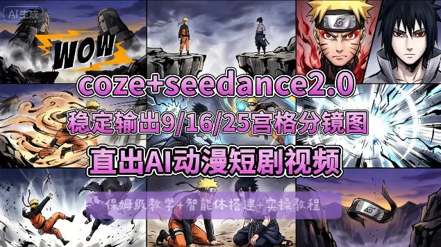 [COZE搭建教学]COZE+即梦Seedance 2.0稳定输出9-16-25宫格分镜图直出AI漫剧视频网创资源-中创网-冒泡网-福缘网长青创习社