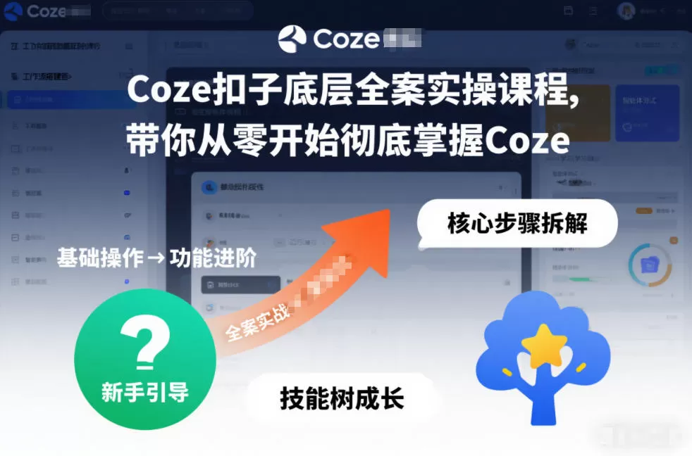 Coze扣子底层全案实操课程，带你从零开始彻底掌握Coze(更新3月)网创资源-中创网-冒泡网-福缘网长青创习社