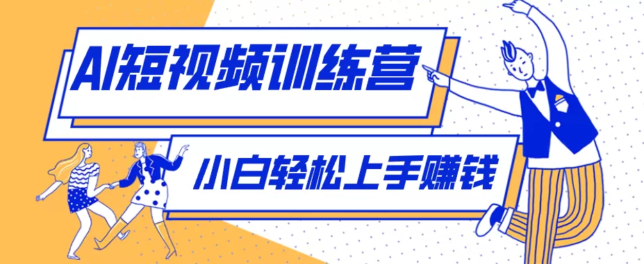 零成本用AI制作剧情反转短视频,小白轻松上手,月入千元(附详细制作步骤)网创资源-中创网-冒泡网-福缘网长青创习社