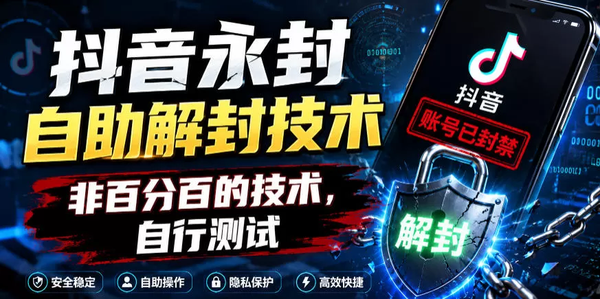 抖音永封自助解封技术,非百分百的技术,自行测试网创资源-中创网-冒泡网-福缘网长青创习社