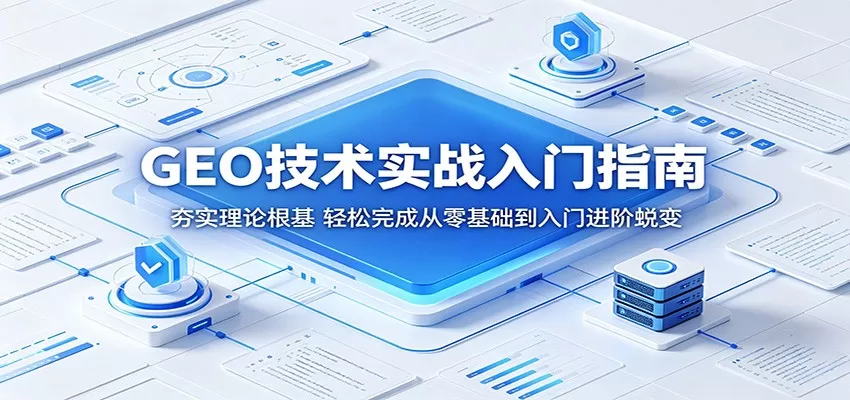 GEO技术实战入门指南：夯实理论根基，轻松完成从零基础到入门进阶蜕变网创资源-中创网-冒泡网-福缘网长青创习社