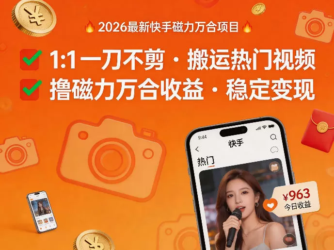 2026年最新快手磁力万合项目,1比1一刀不剪搬运热门视频,撸磁力万合收益网创资源-中创网-冒泡网-福缘网长青创习社