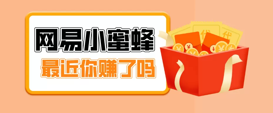 首发！网易小蜜蜂拉新，19元/单，网易大厂背书，零成本零门槛，月入轻松破万网创资源-中创网-冒泡网-福缘网长青创习社
