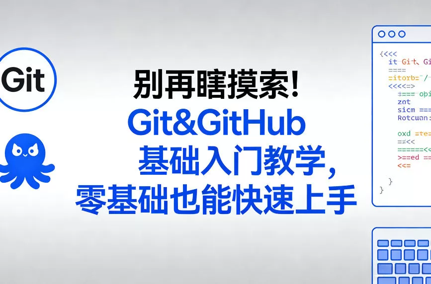别再瞎摸索!Git&GitHub基础入门教学,零基础也能快速上手网创资源-中创网-冒泡网-福缘网长青创习社