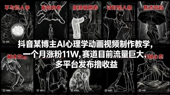 抖音某博主AI心理学动画视频制作教学，一个月涨粉11W，赛道目前流量巨大，多平台发布撸收益网创资源-中创网-冒泡网-福缘网长青创习社