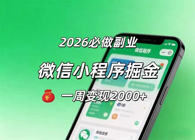 2026微信小程序掘金，简单好上手，一周变现2000+网创资源-中创网-冒泡网-福缘网长青创习社
