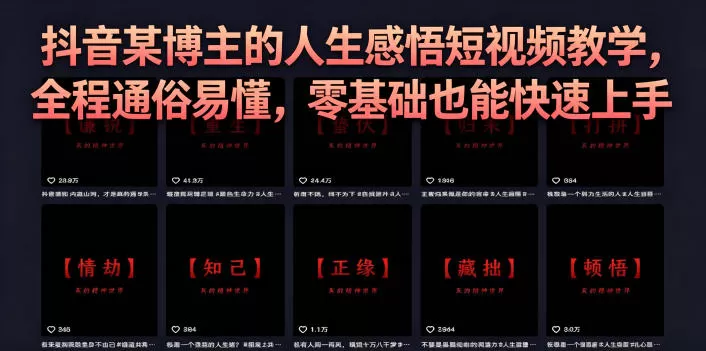 抖音某博主的灰太狼人生感悟短视频教学,全程通俗易懂,零基础也能快速上手