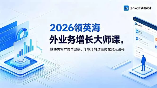 2026 领英海外业务增长大师课，算法内容广告全覆盖，手把手打造高转化跨境账号网创资源-中创网-冒泡网-福缘网长青创习社