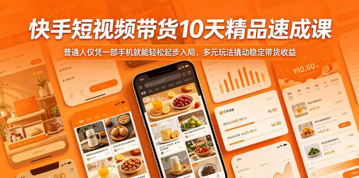 快手短视频带货10天精品速成课,普通人仅凭一部手机就能轻松起步入局,多元玩法撬动稳定带货收益网创资源-中创网-冒泡网-福缘网长青创习社