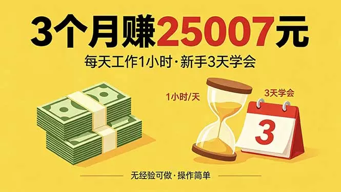 3个月赚钱25007元,每天工作1个小时,新手3天全部学会!网创资源-中创网-冒泡网-福缘网长青创习社