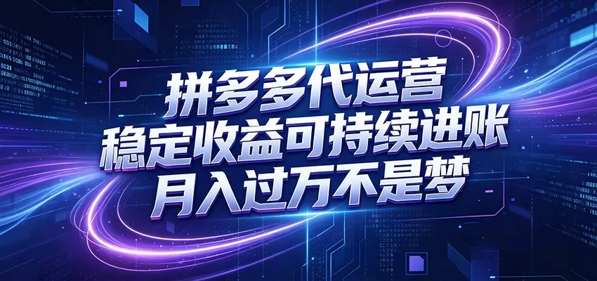 拼多多代运营,小白也能轻松月入过万,真实运营数据可查,全托管代运营网创资源-中创网-冒泡网-福缘网长青创习社