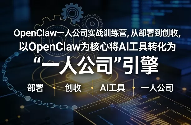 OpenClaw小龙虾+一人公司实战训练营，从部署到创收，将AI工具转化为“一人公司”引擎，低成本变现（更新03月）网创资源-中创网-冒泡网-福缘网长青创习社
