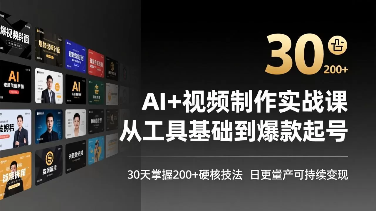 AI+视频制作实战班-3月更新:从工具基础到爆款起号,30天掌握200+硬核技法,日更量产可持续变现网创资源-中创网-冒泡网-福缘网长青创习社