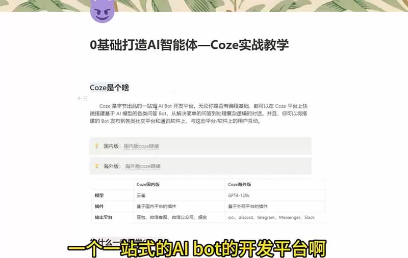 4小时极速入门Coze!从创建游戏NPC到部署Discord,零基础小白也能做出AI智能体网创资源-中创网-冒泡网-福缘网长青创习社