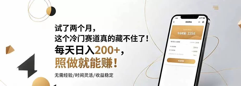 试了两个月，这个冷门赛道真的藏不住了！每天日入200+，照做就能赚！网创资源-中创网-冒泡网-福缘网长青创习社