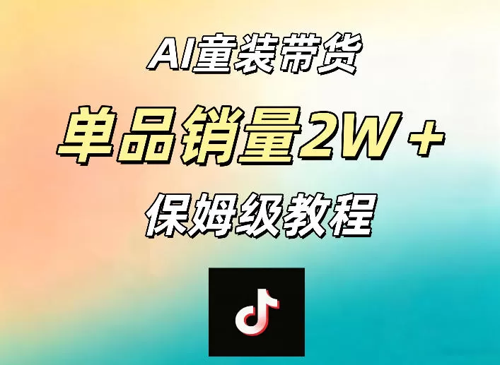 AI童装带货赛道,一部手机就可以操作,单品销量2w+【手把手教程】