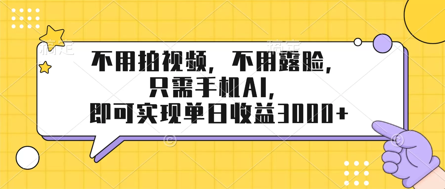 不用拍视频，不用露脸，只需手机ai，即可实现单日收益3000+网创资源-中创网-冒泡网-福缘网长青创习社