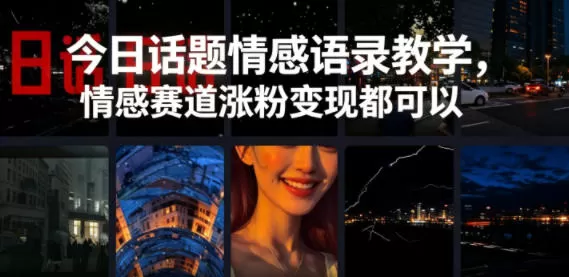今日话题情感语录教学，情感赛道涨粉变现都可以网创资源-中创网-冒泡网-福缘网长青创习社