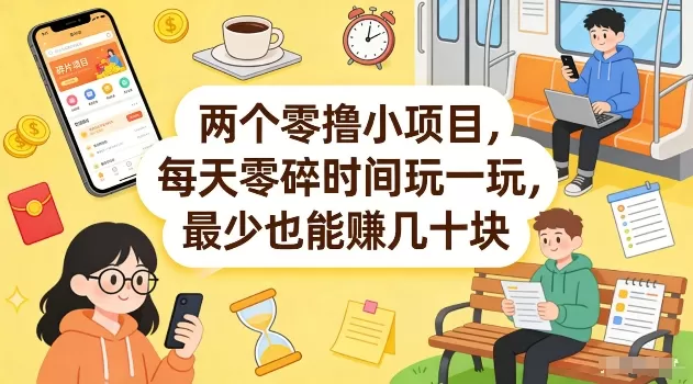 两个零撸小项目，每天零碎时间玩一玩，最少也能賺几十米【揭秘】网创资源-中创网-冒泡网-福缘网长青创习社
