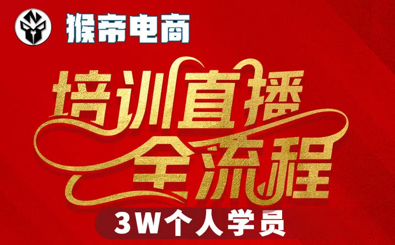 猴帝3W抖音直播2026年3月19线下课,实现流量变现,开启直播事业新高峰(全程录音+字幕交付)网创资源-中创网-冒泡网-福缘网长青创习社