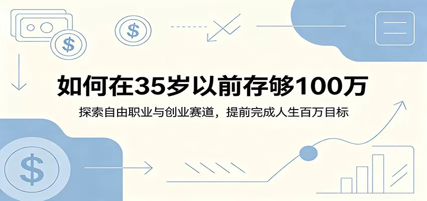 如何在35岁以前存够100万:探索自由职业与创业赛道,提前完成人生百万目标网创资源-中创网-冒泡网-福缘网长青创习社