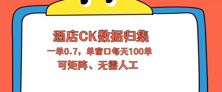 上班也能玩的酒店CK数据归集，一单0.7单窗口每天可做100单，一个人就能矩阵操作【揭秘】网创资源-中创网-冒泡网-福缘网长青创习社