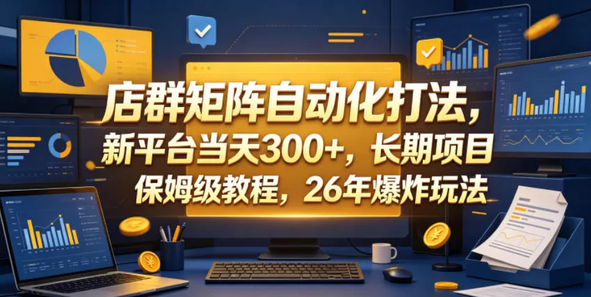 店群矩阵自动化打法，新平台当天300+，长期项目，保姆级教程，26年爆炸玩法【揭秘】网创资源-中创网-冒泡网-福缘网长青创习社