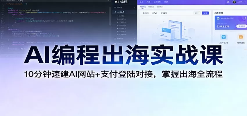 AI编程出海实战课:10分钟速建AI网站+支付登陆对接,掌握出海全流程网创资源-中创网-冒泡网-福缘网长青创习社
