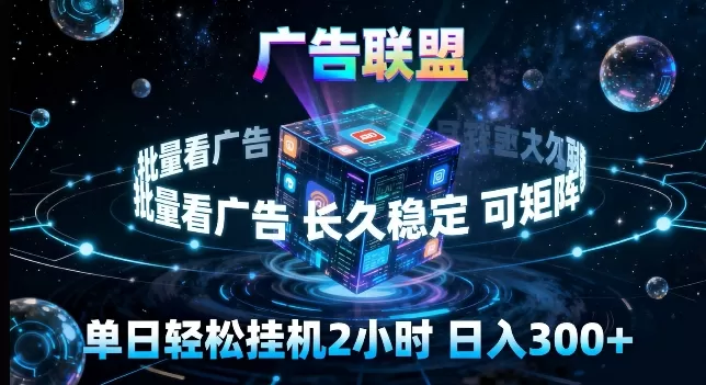 广告联盟全自动挂G掘金,长期稳定,单窗口最高收益30+,可矩阵来实现更大化收益【揭秘】网创资源-中创网-冒泡网-福缘网长青创习社