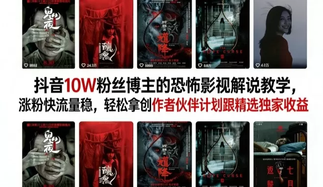 抖音10W粉丝博主的恐怖影视解说教学，涨粉快流量稳，轻松拿创作者伙伴计划跟精选独家收益网创资源-中创网-冒泡网-福缘网长青创习社