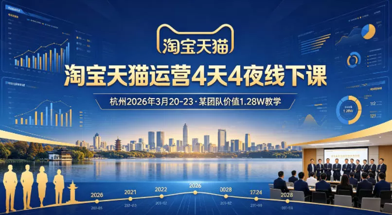 淘宝天猫运营4天4夜杭州2026年3月20-23线下课，某团队价值1.28W的教学网创资源-中创网-冒泡网-福缘网长青创习社