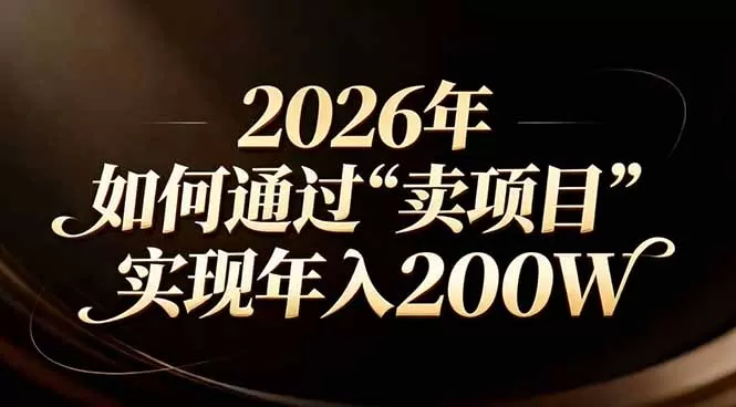 站在2026年的十字路口：一个普通人如何通过卖项目实现年入200万网创资源-中创网-冒泡网-福缘网长青创习社