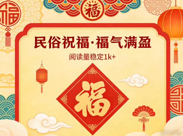 公众号流量主之民俗祝福赛道，选题不愁，结构固定，阅读稳定1w+网创资源-中创网-冒泡网-福缘网长青创习社