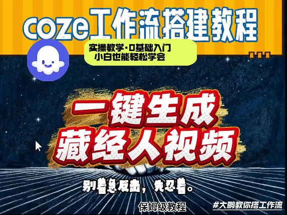 通过Coze工作流制作《藏经人》短视频，两分钟制作完成，从0到1演示搭建过程网创资源-中创网-冒泡网-福缘网长青创习社