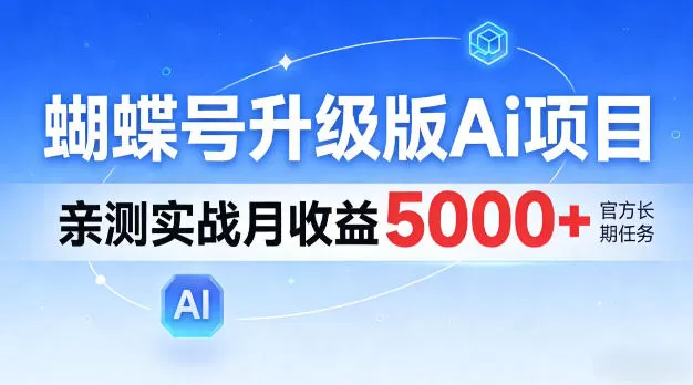 蝴蝶号升级版Ai项目，亲测实战月入5k+，全民可做【揭秘】网创资源-中创网-冒泡网-福缘网长青创习社