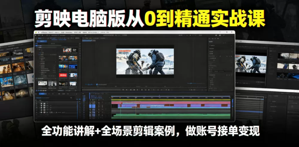 剪映电脑版从0到精通实战课,全功能讲解+全场景剪辑案例,做账号接单变现网创资源-中创网-冒泡网-福缘网长青创习社