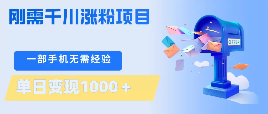 刚需千川涨粉项目，一部手机无需技术，单日变现1000＋当天做当天见收益网创资源-中创网-冒泡网-福缘网长青创习社