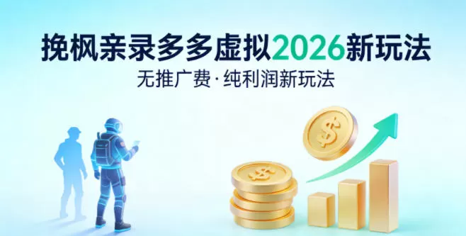 拼多多虚拟2026新玩法，无推广费，纯利润新玩法网创资源-中创网-冒泡网-福缘网长青创习社