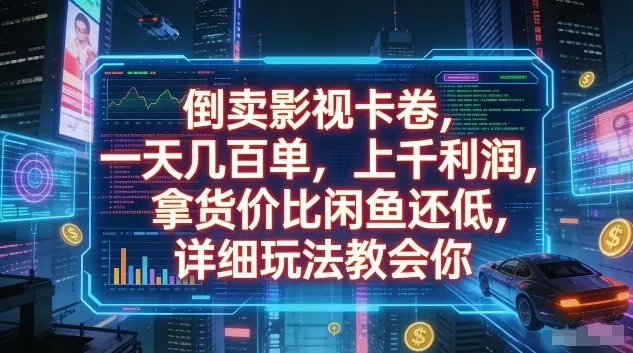 倒卖影视卡卷，一天几百单，上千利润，拿货价比闲鱼还低，详细玩法教会你【揭秘】网创资源-中创网-冒泡网-福缘网长青创习社